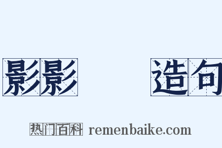 影影綽綽造句是什么意思的图片